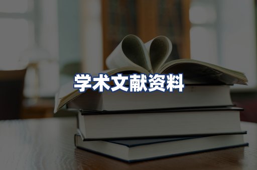 学术文献资料